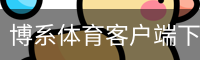 博系体育客户端下载 - 电脑版